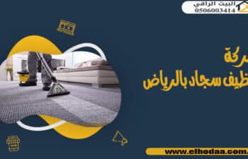 شركة تنظيف سجاد بالرياض