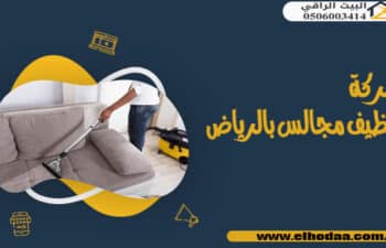 شركة تنظيف مجالس بالرياض